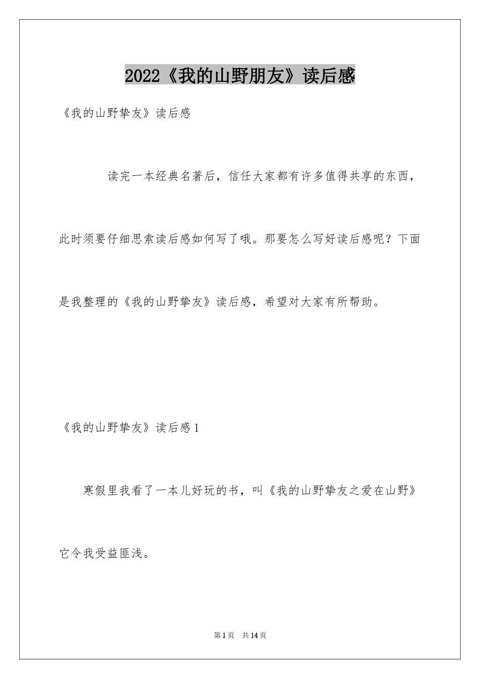 2024《我的山野朋友》读后感_第1页