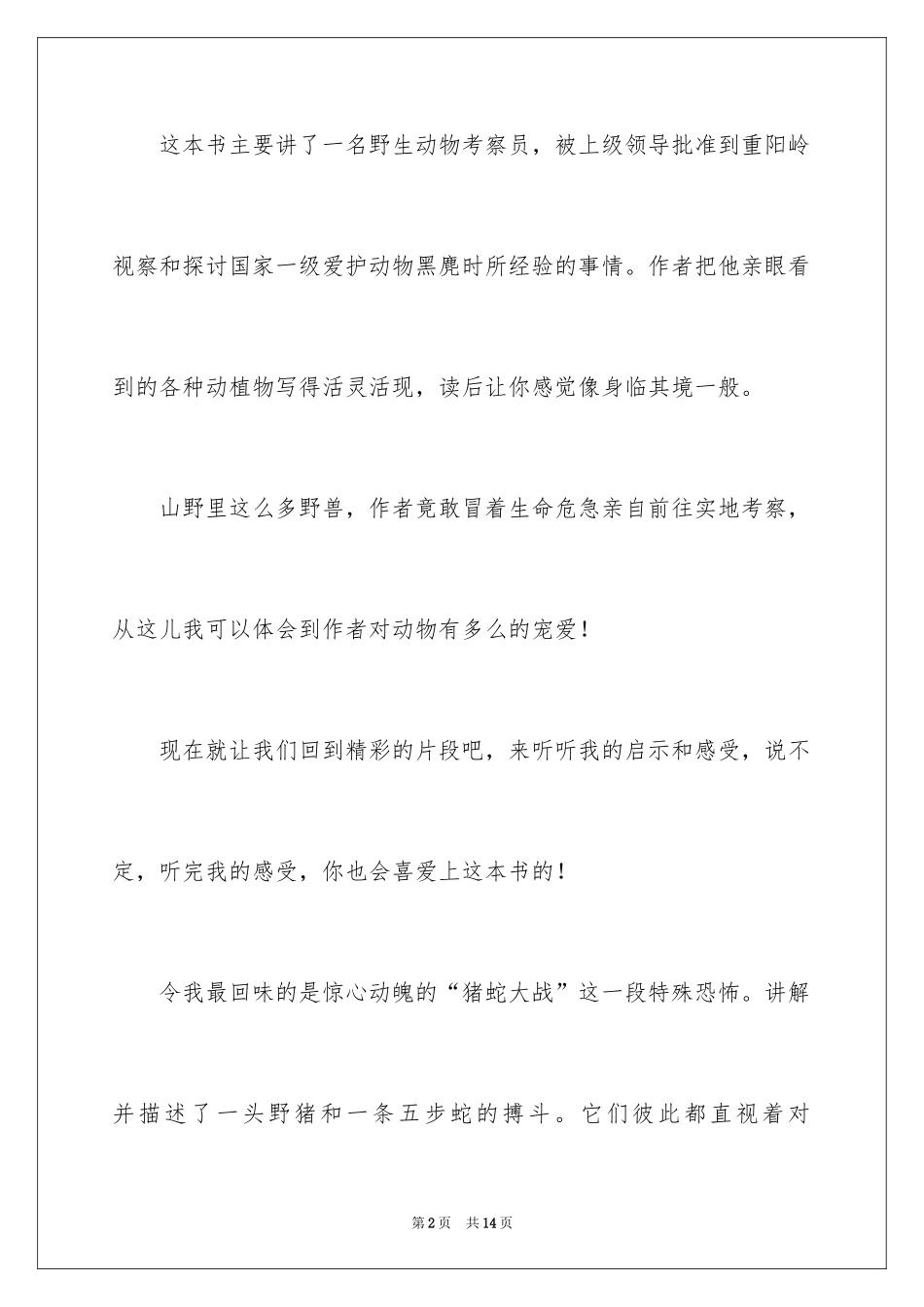 2024《我的山野朋友》读后感_第2页