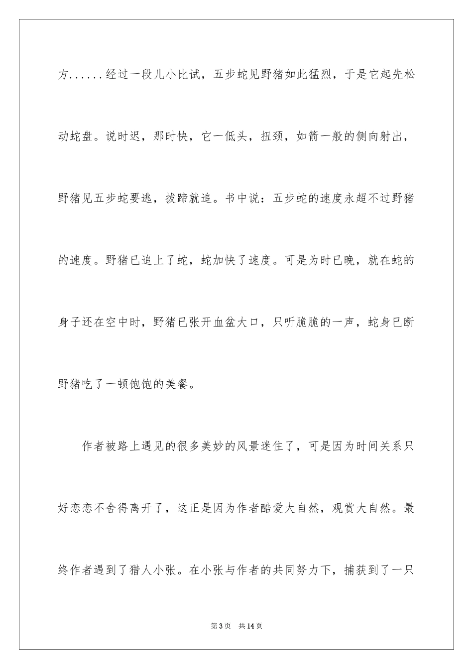 2024《我的山野朋友》读后感_第3页