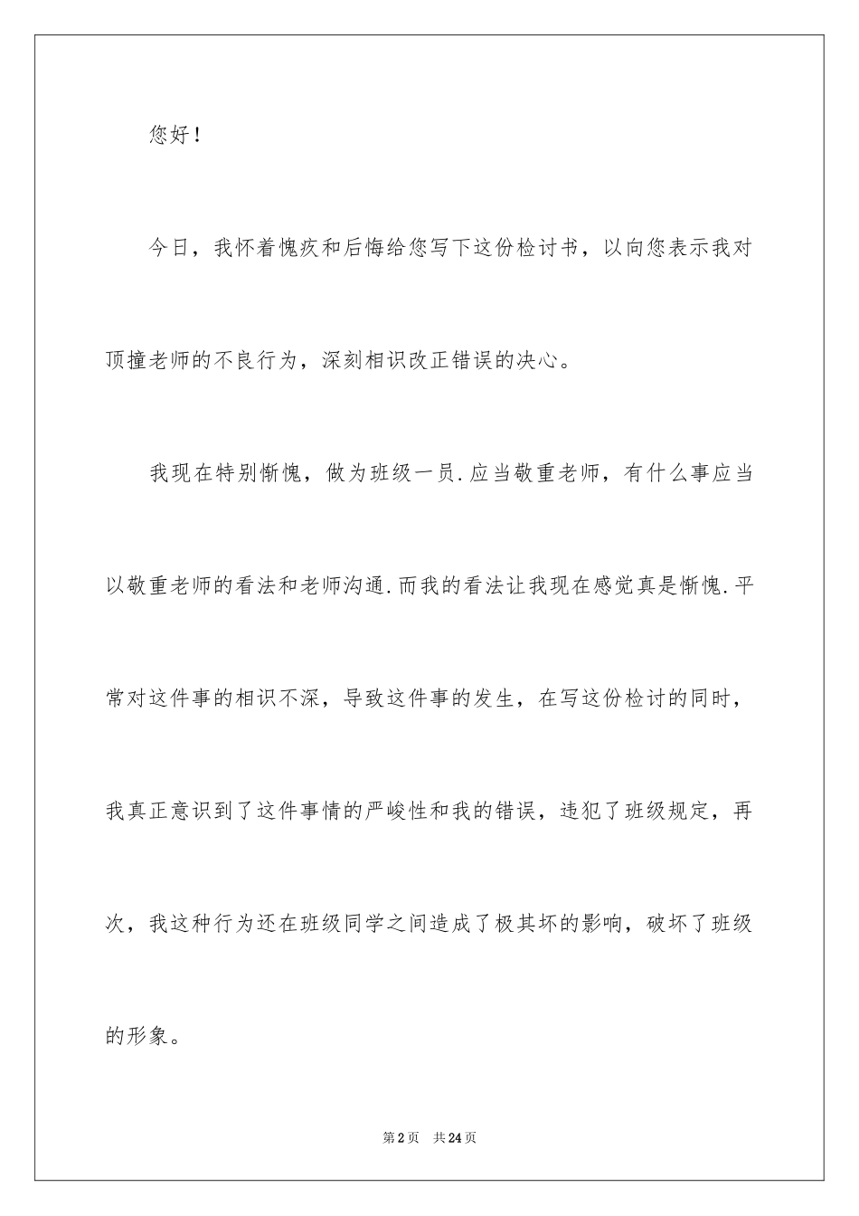 2024学生承认错误的检讨书_4_第2页