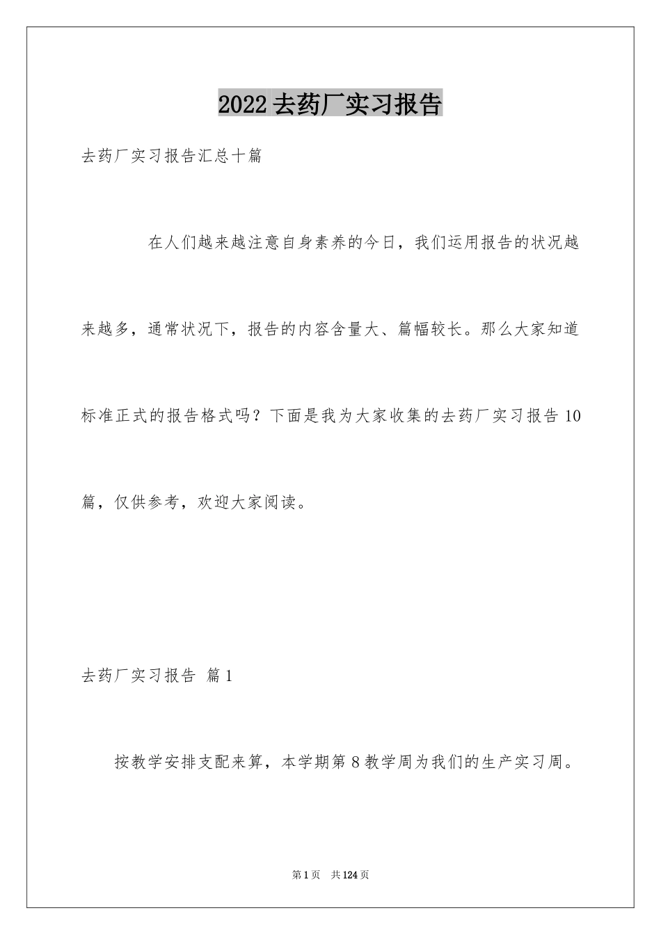 2024去药厂实习报告_12_第1页