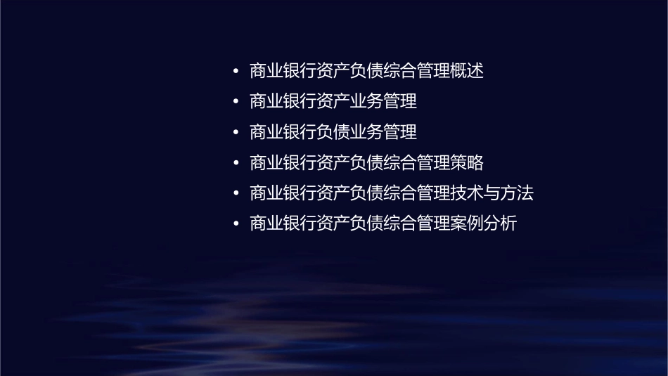 商业银行资产负债综合管理课件_第2页