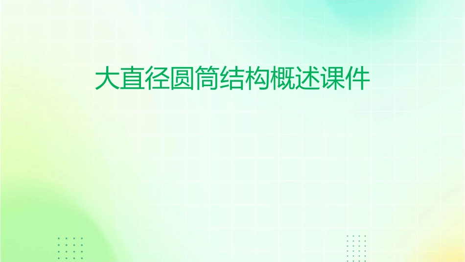 大直径圆筒结构概述课件_第1页