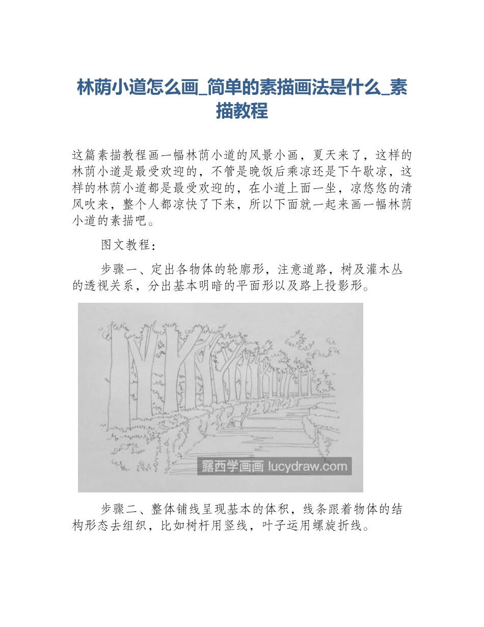 林荫小道怎么画_简单的素描画法是什么_素描教程_第1页