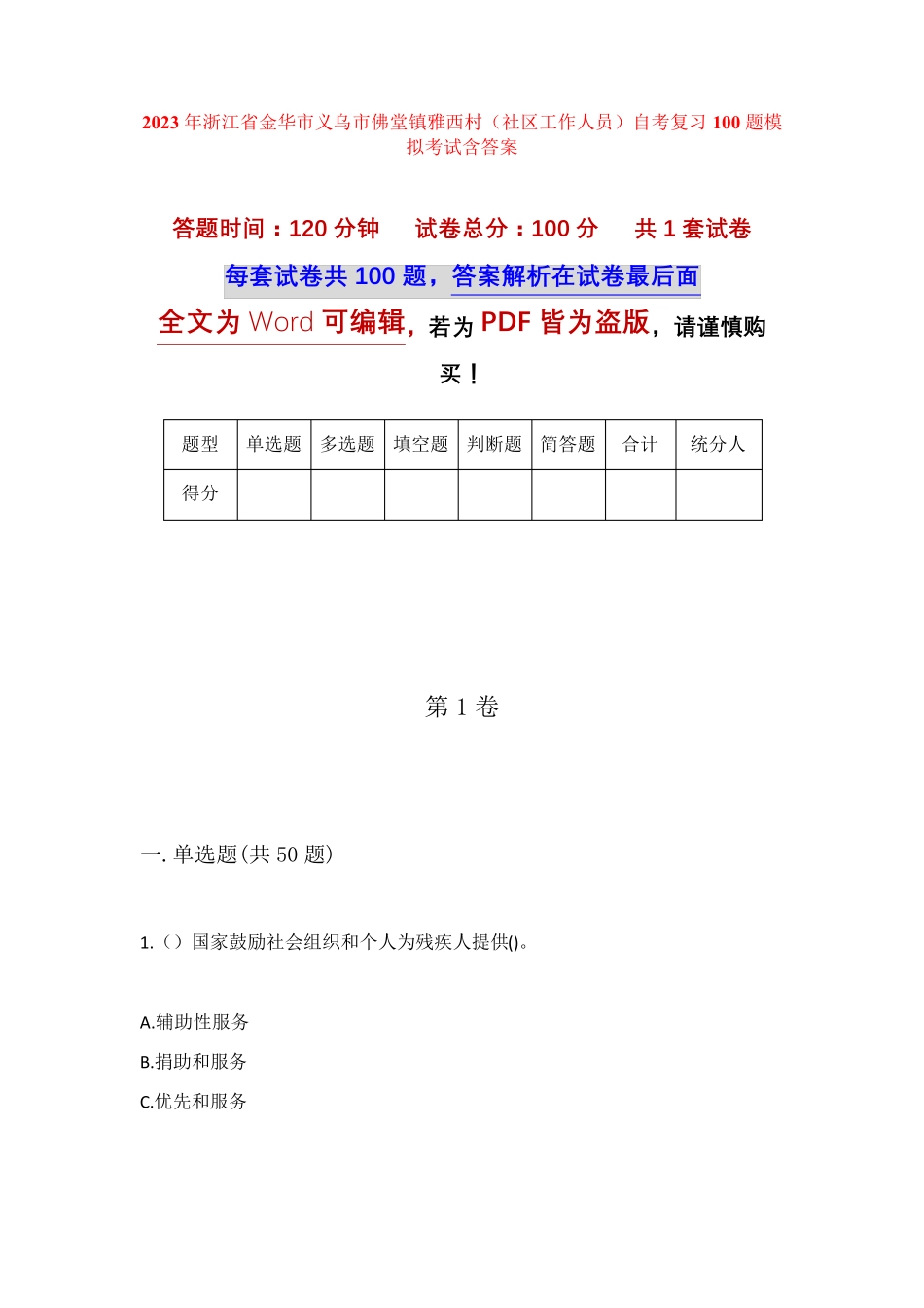 精品省金华市义乌市佛堂镇雅西村(社区工作人员)自考复习100题模拟考试精品_第1页