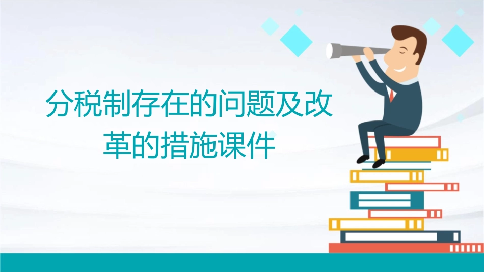 分税制存在的问题及改革的措施课件_第1页