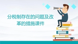 分税制存在的问题及改革的措施课件