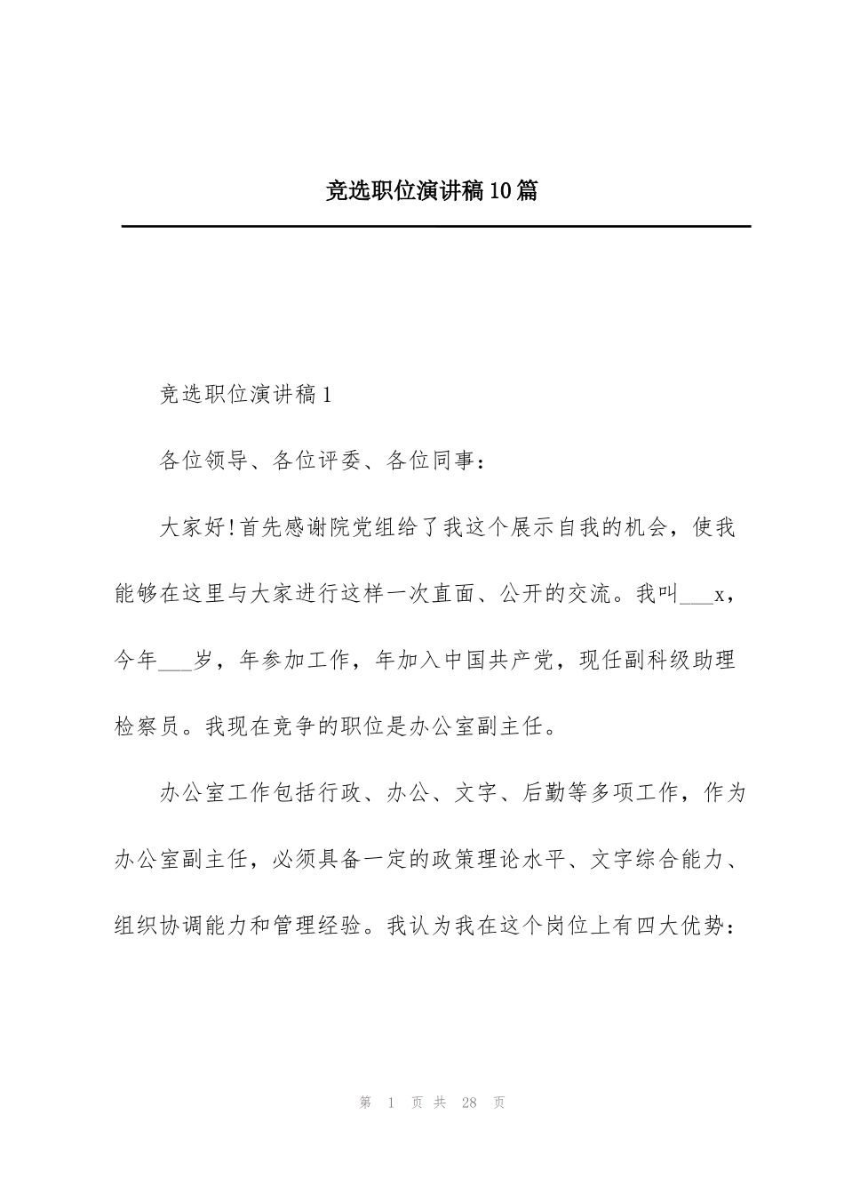 竞选职位演讲稿10篇_第1页
