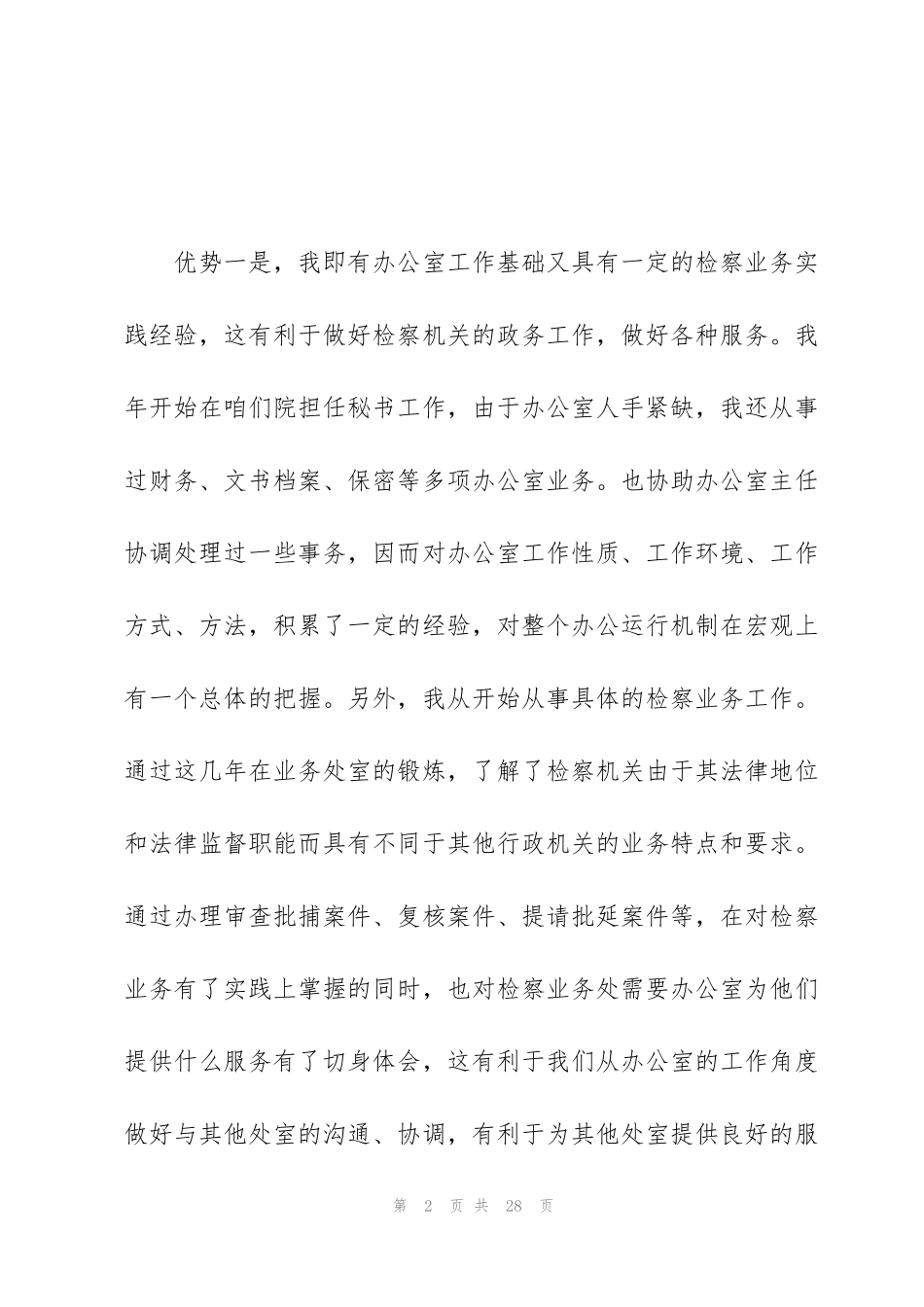 竞选职位演讲稿10篇_第2页