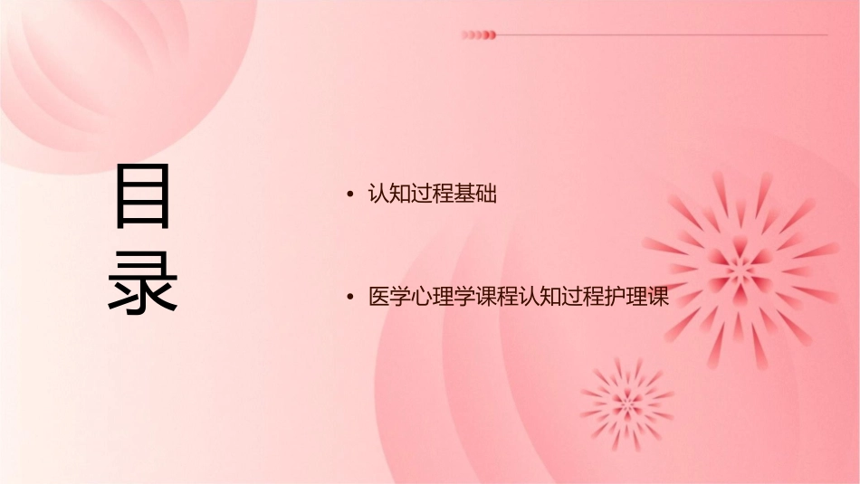 医学心理学课程认知过程护理课件_第2页