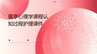 医学心理学课程认知过程护理课件