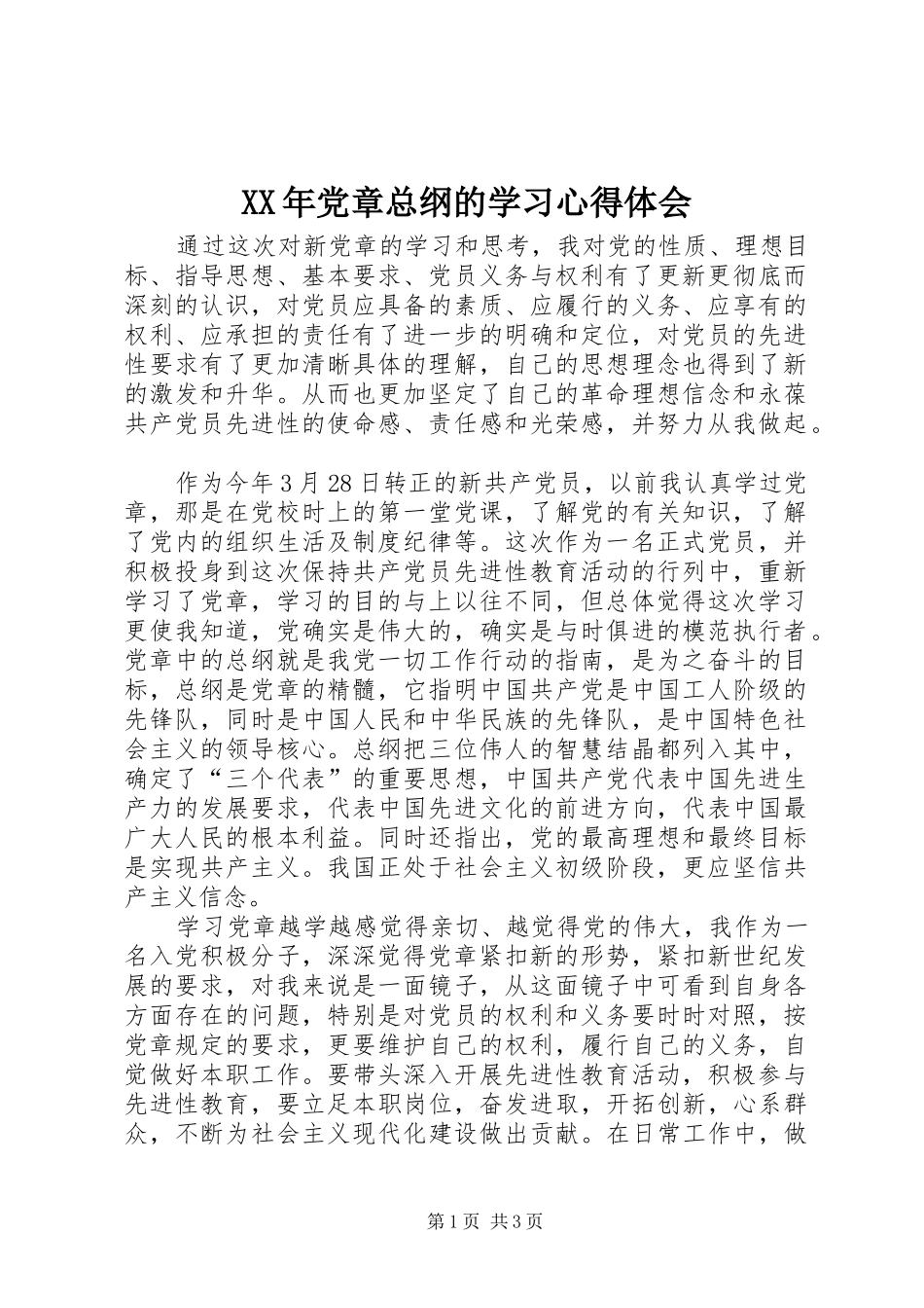 XX年党章总纲的学习心得体会 _第1页