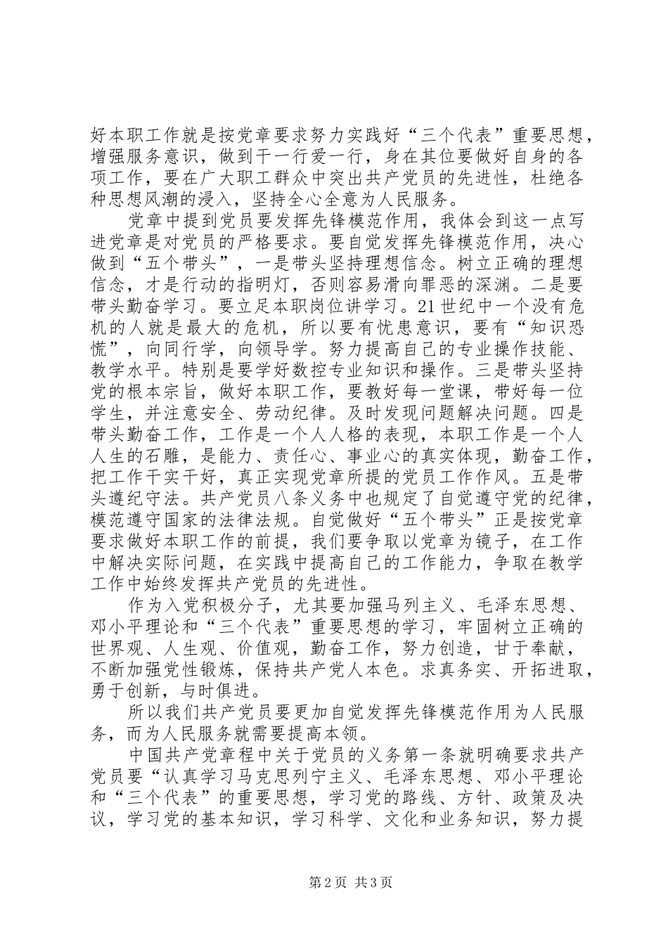 XX年党章总纲的学习心得体会 _第2页