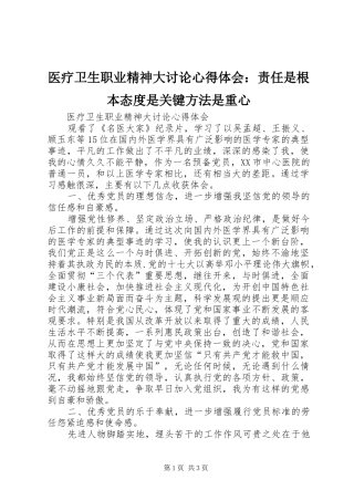 医疗卫生职业精神大讨论心得体会：责任是根本态度是关键方法是重心 