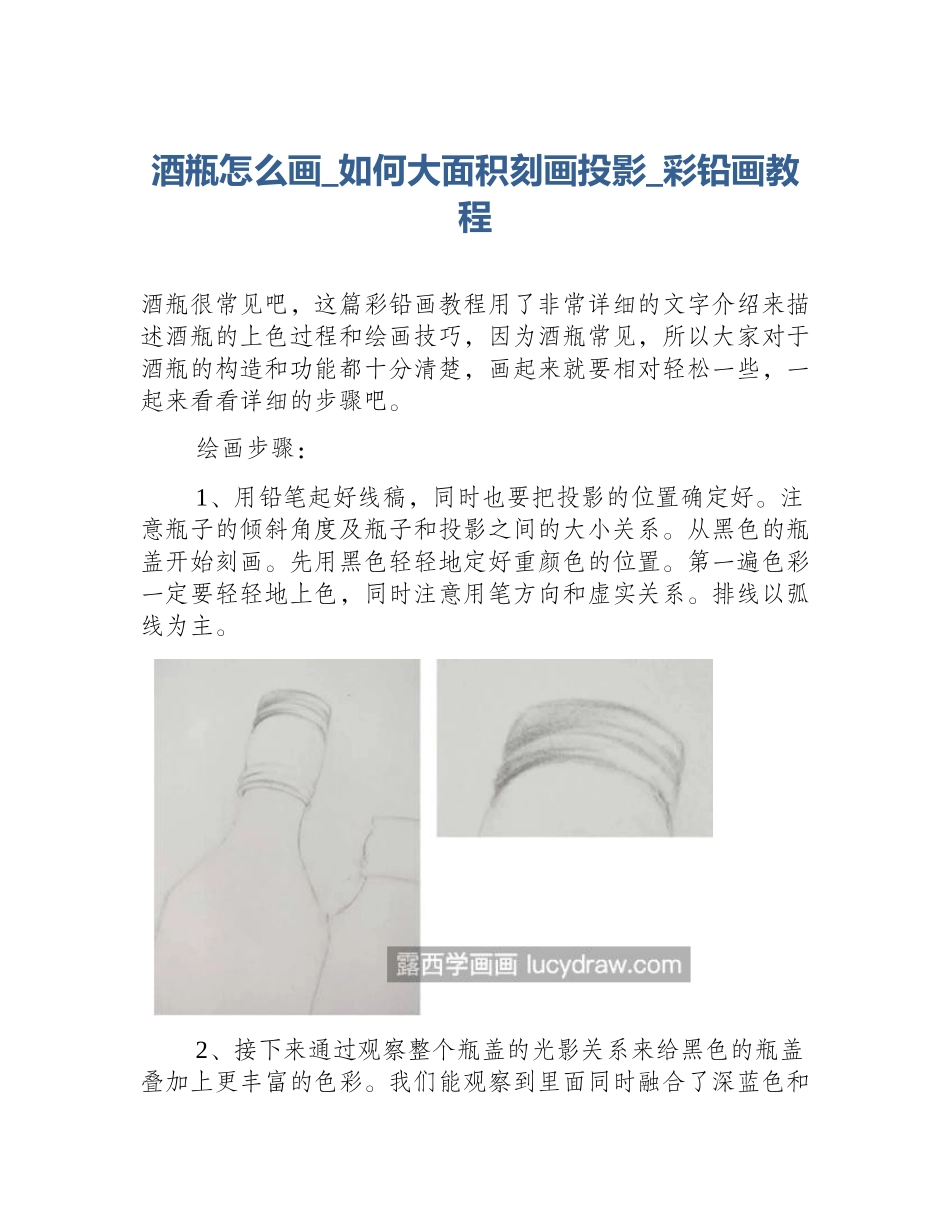 酒瓶怎么画_如何大面积刻画投影_彩铅画教程_第1页