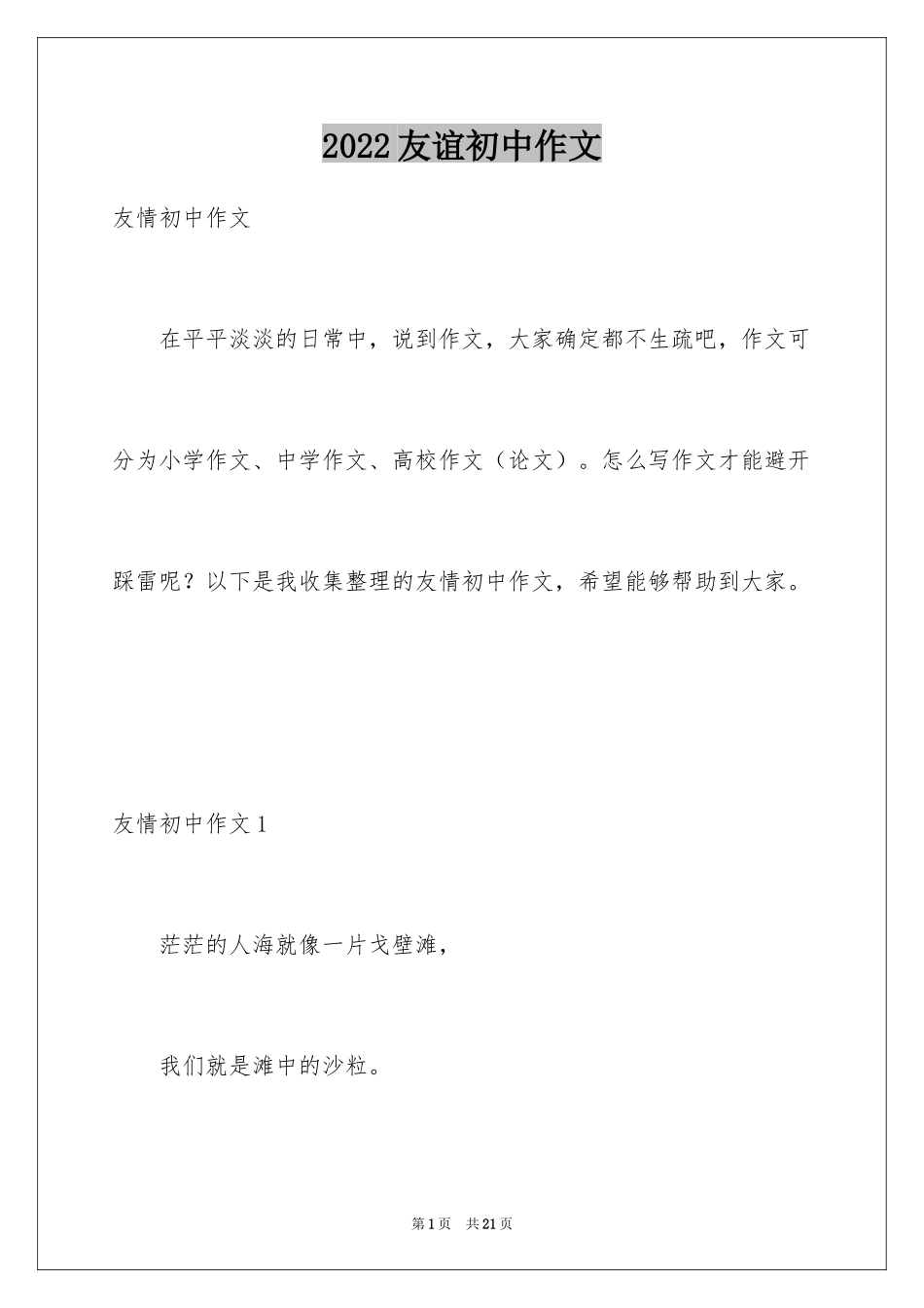 2024友谊初中作文_4_第1页