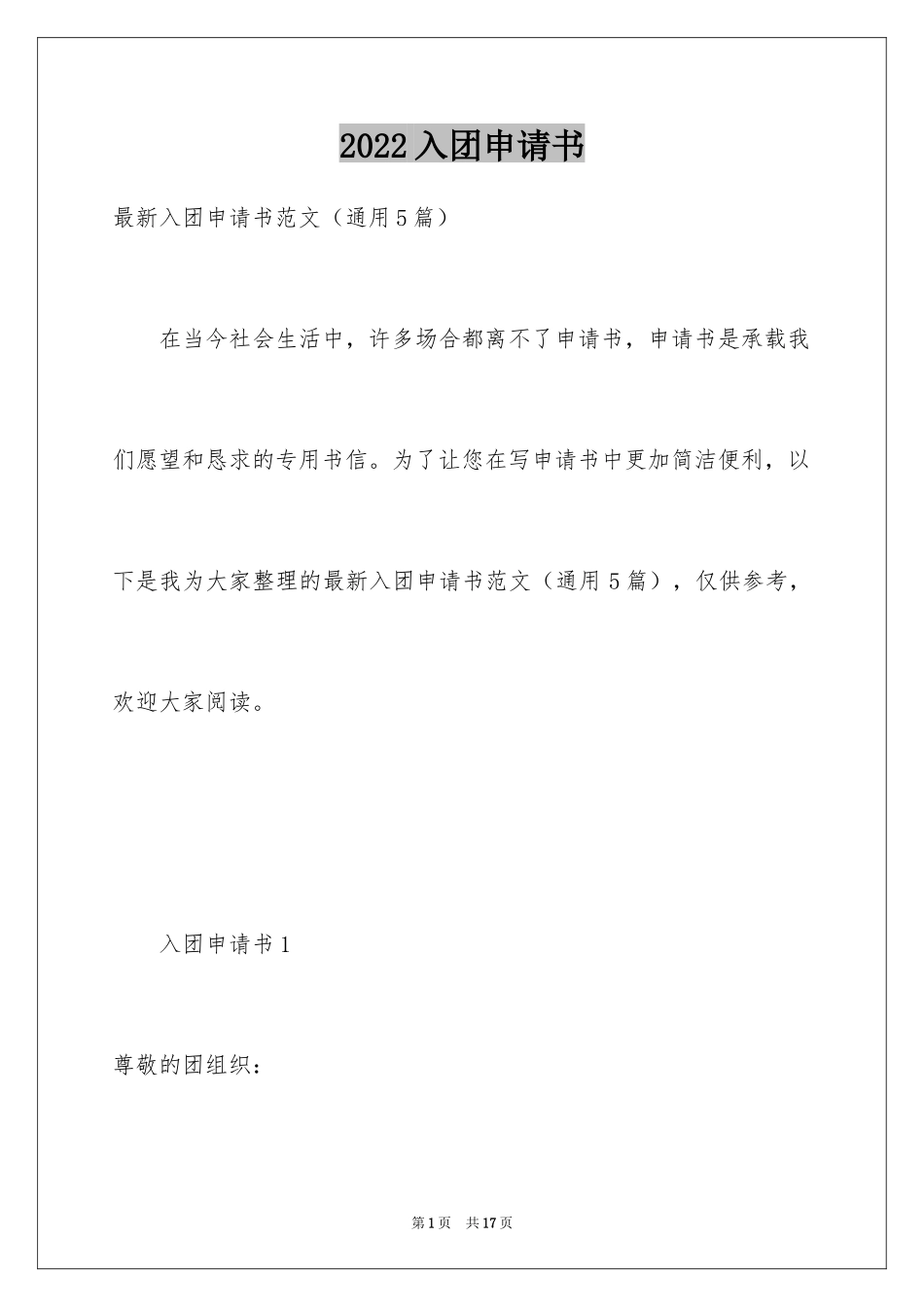 2024入团申请书_5_第1页