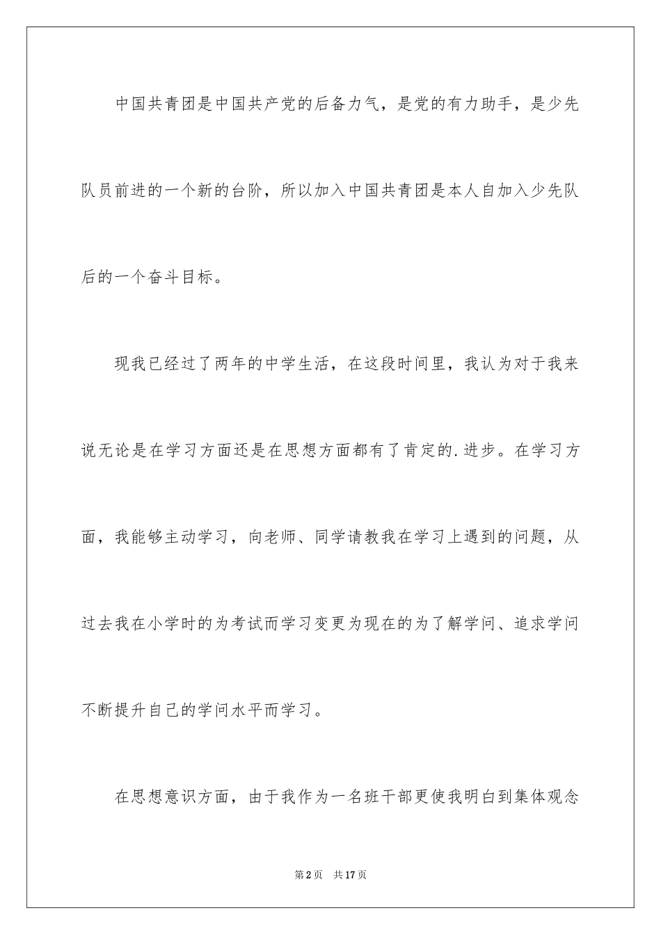 2024入团申请书_5_第2页