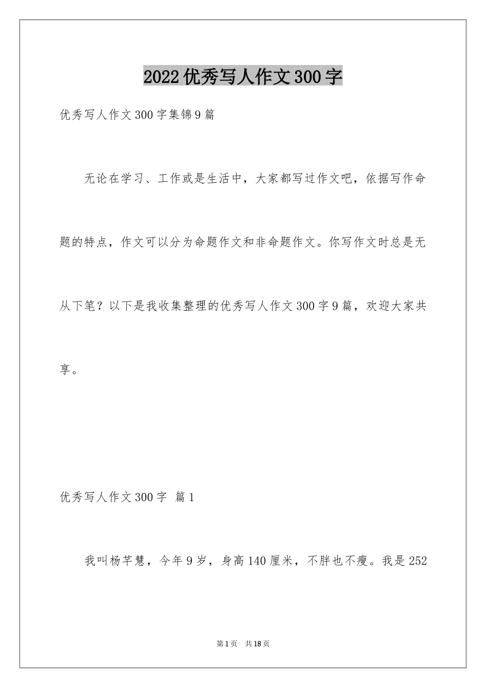 2024优秀写人作文300字_206_第1页