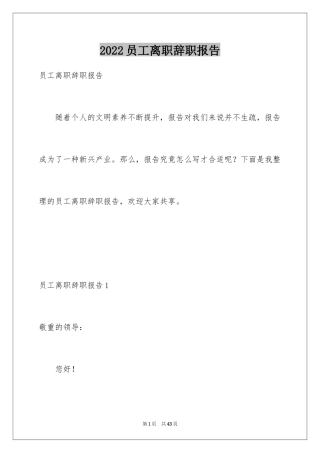 2024员工离职辞职报告_2