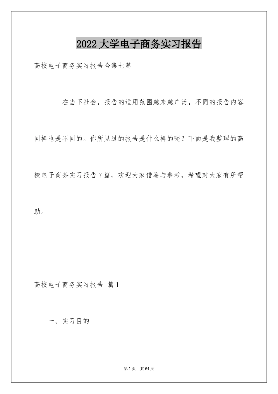 2024大学电子商务实习报告_7_第1页