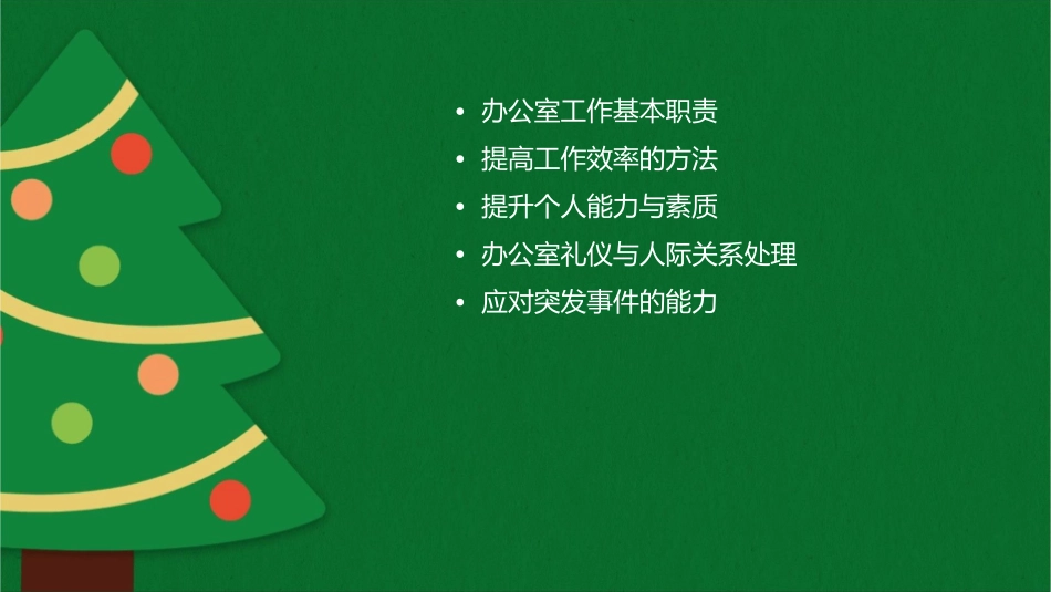 如何做好办公室工作通用课件_第2页