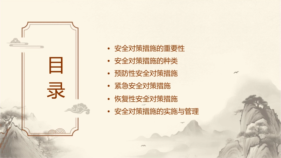 安全对策措施概述课件_第2页