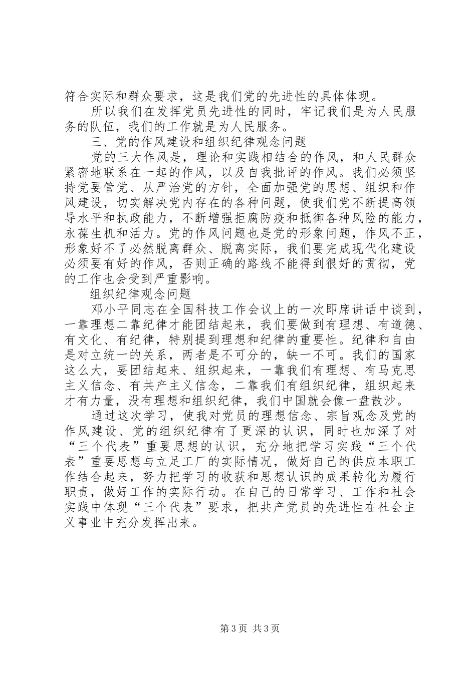 关于《保持共产党先进性教育》的学习体会 _第3页