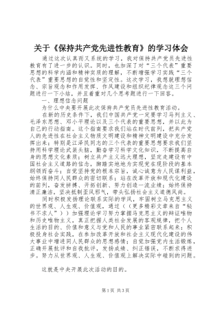 关于《保持共产党先进性教育》的学习体会 