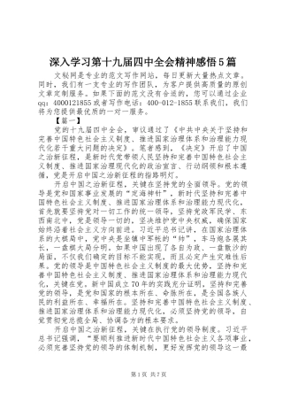 深入学习第十九届四中全会精神感悟5篇