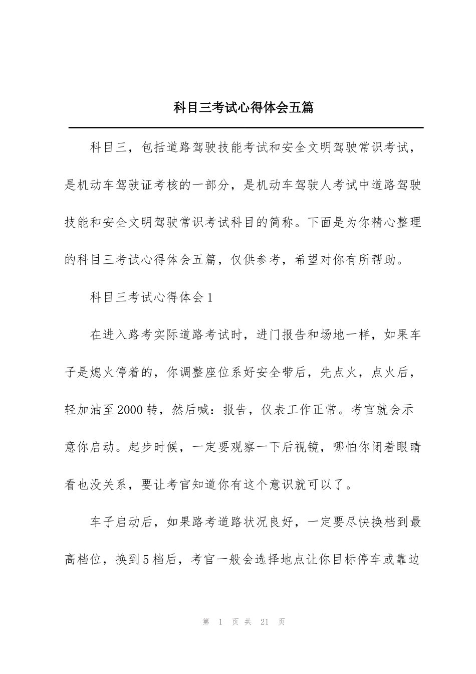 科目三考试心得体会五篇_第1页
