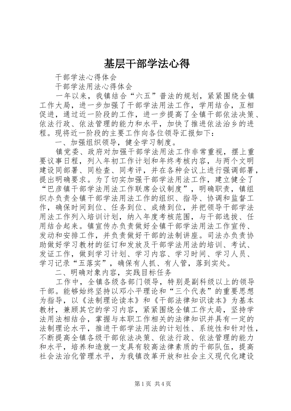 基层干部学法心得 _第1页