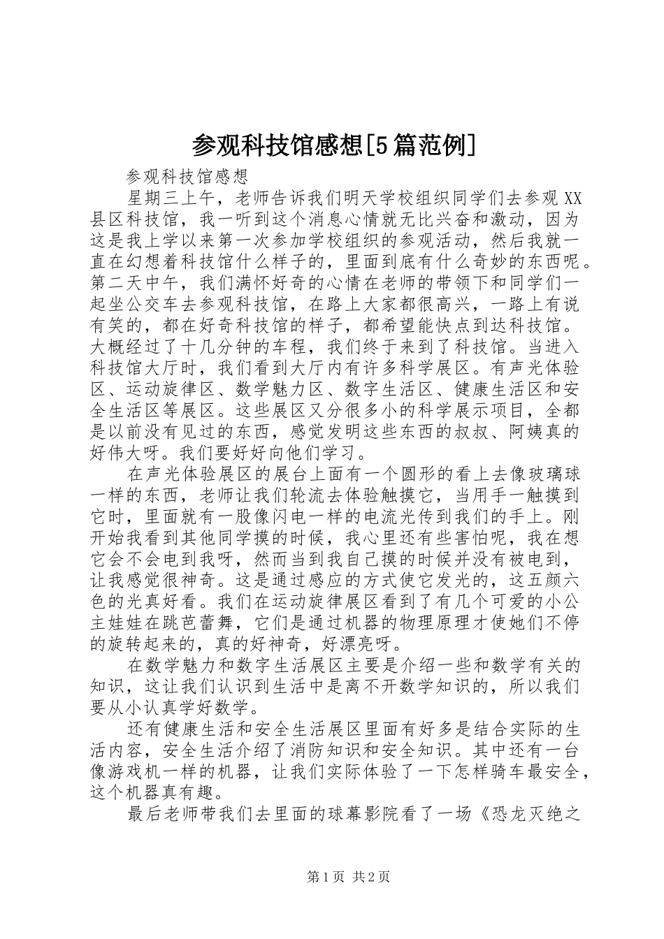 参观科技馆感想[5篇范例] _第1页
