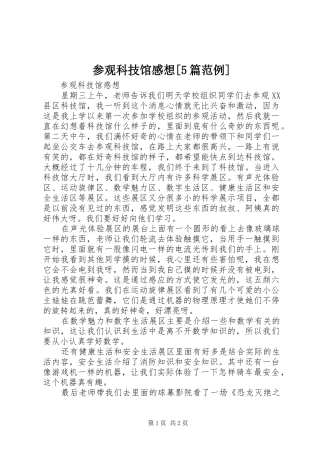 参观科技馆感想[5篇范例] 