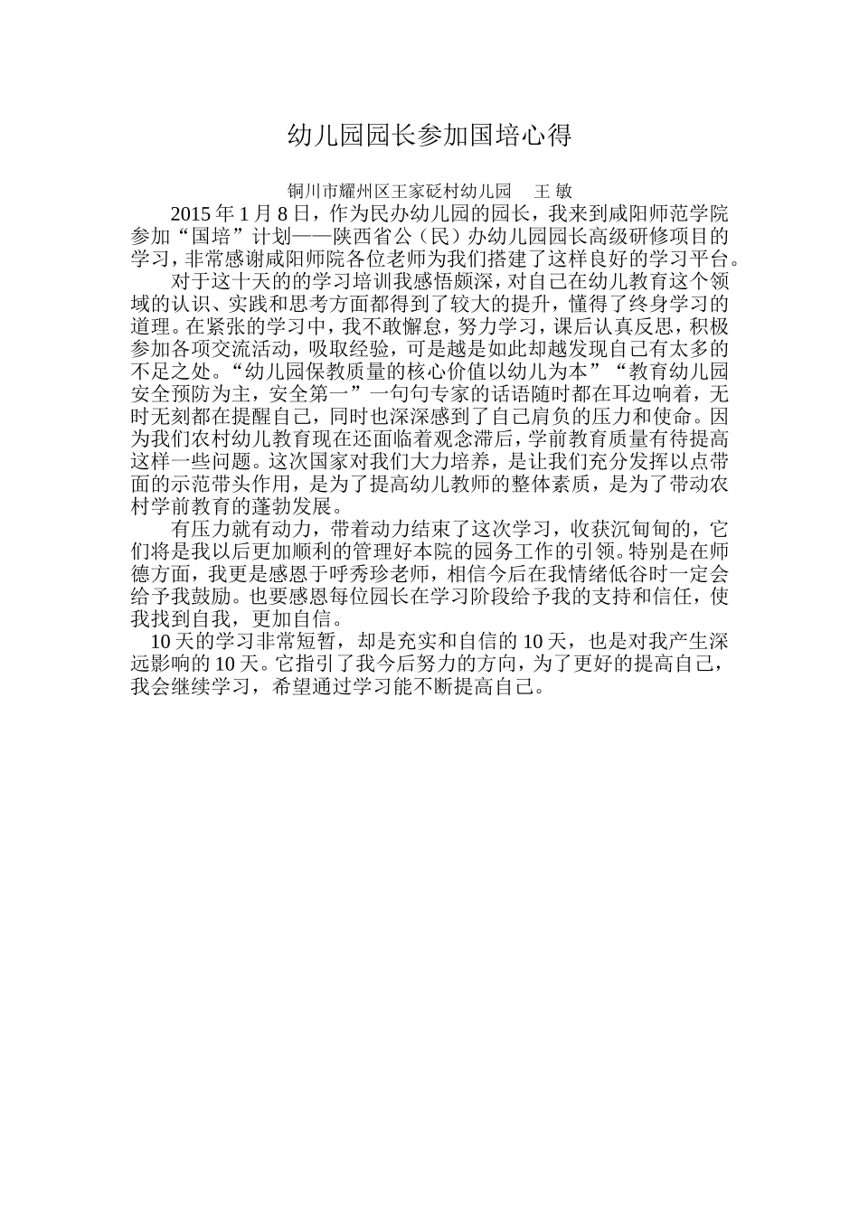 幼儿园园长参加国培心得_第1页