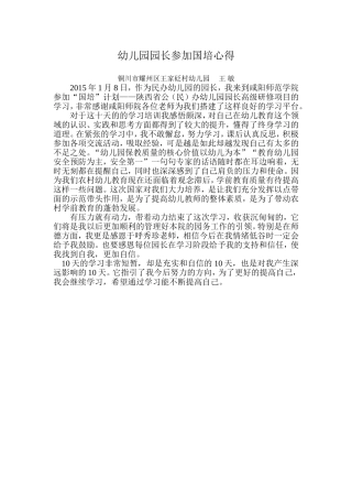 幼儿园园长参加国培心得