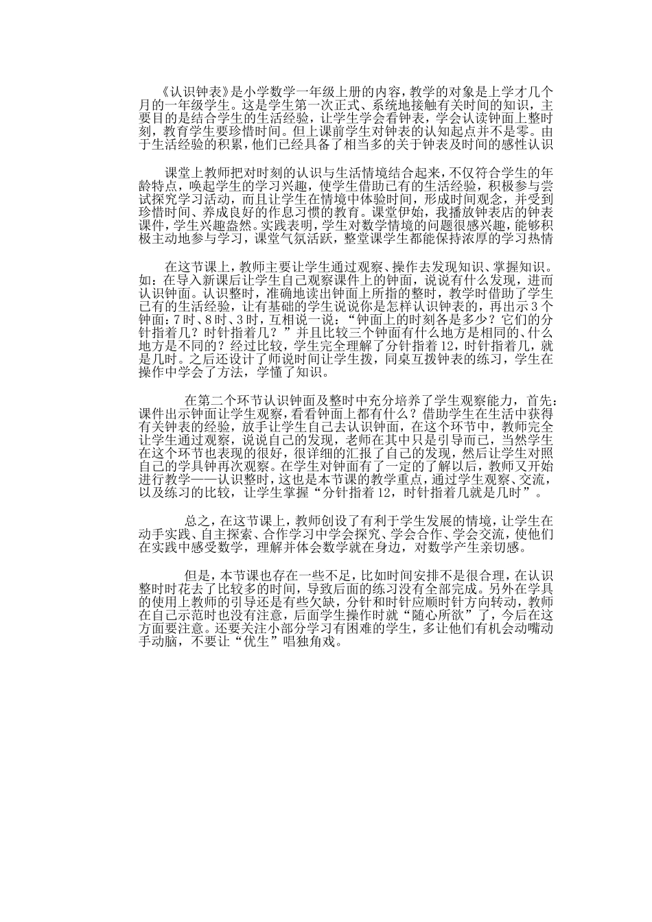 认识钟表评课_第1页