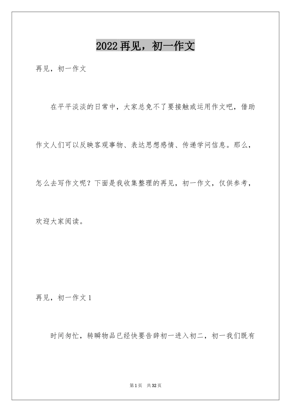 2024再见，初一作文_第1页