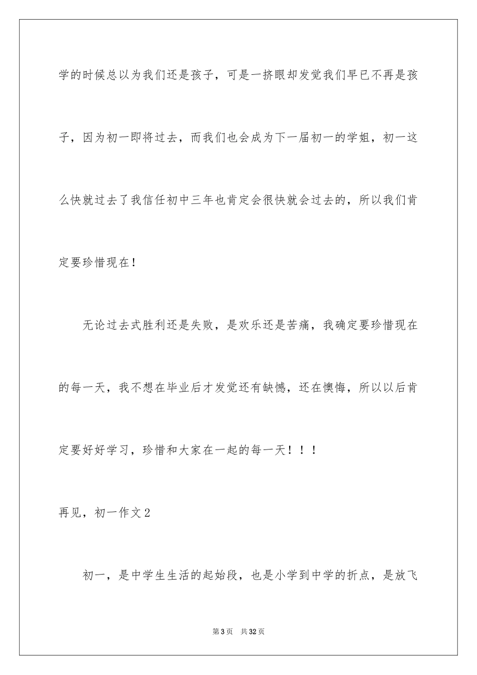 2024再见，初一作文_第3页