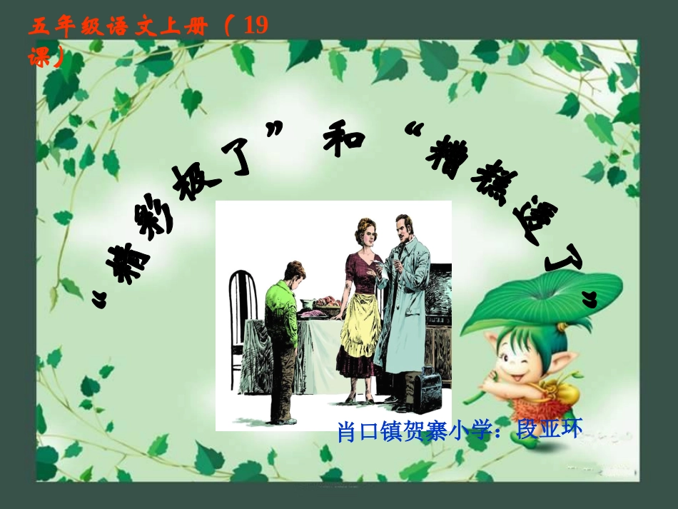 五年级上册语文第19课《精彩极了和糟糕透了》课件(人教版)_第1页