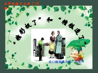 五年级上册语文第19课《精彩极了和糟糕透了》课件(人教版)