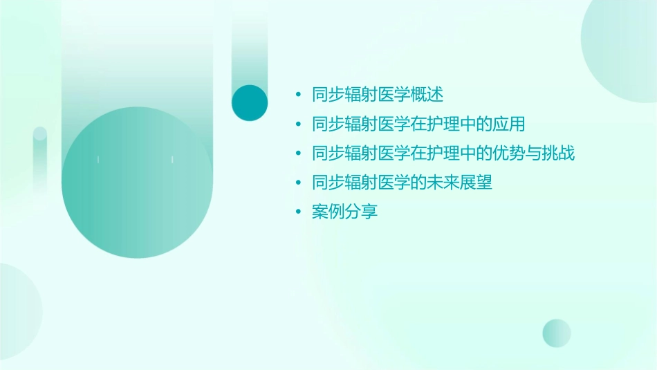 同步辐射医学的应用护理课件_第2页