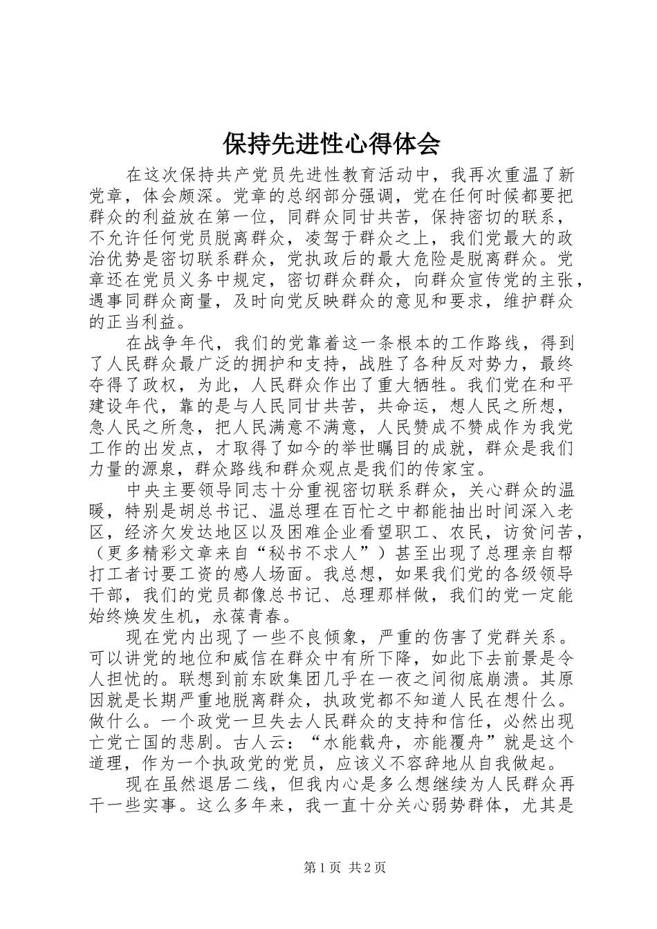保持先进性心得体会 _第1页
