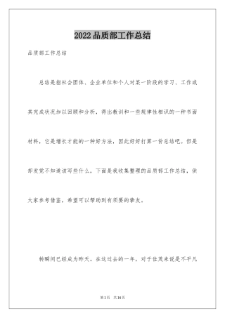 2024品质部工作总结_2