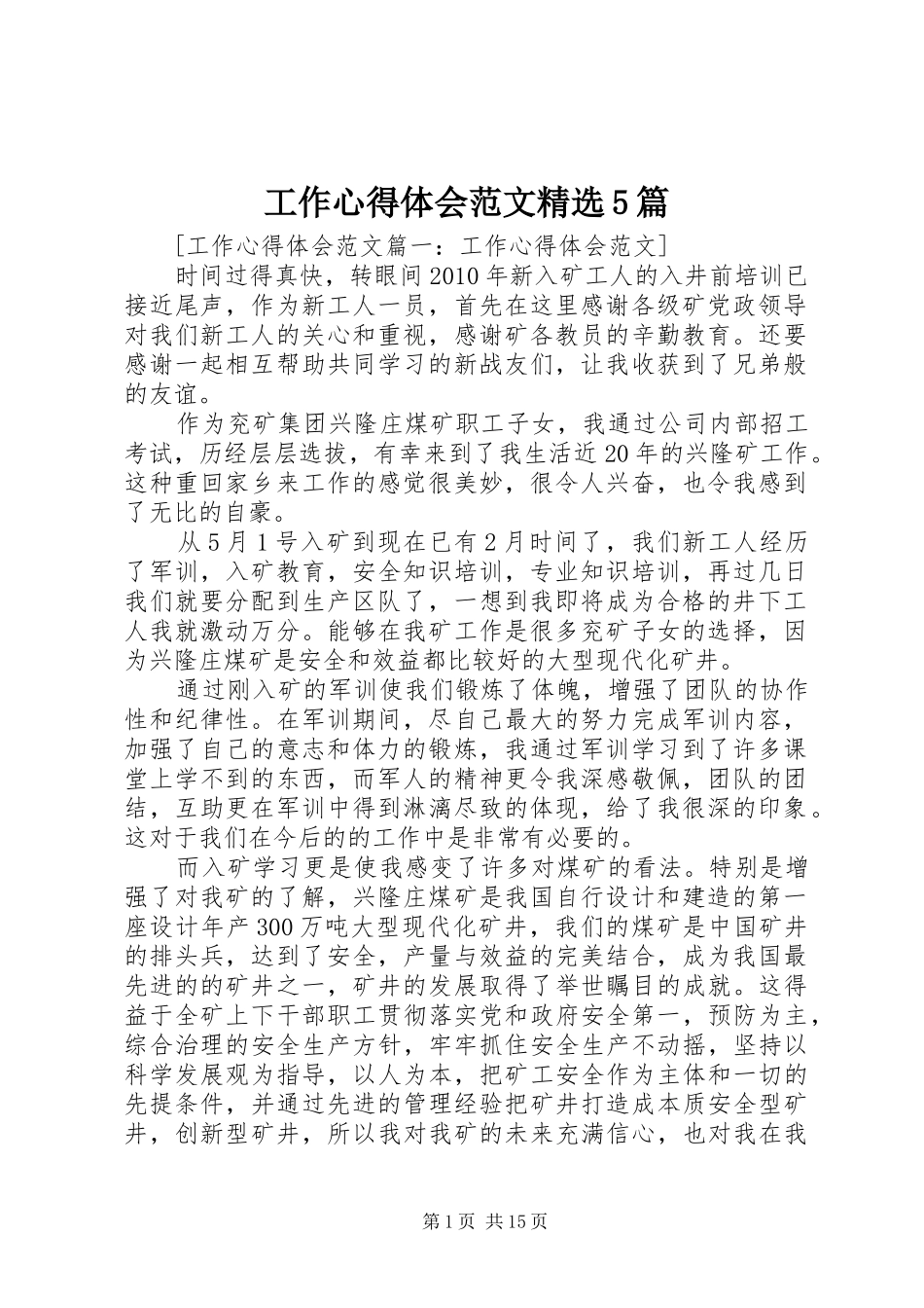 工作心得体会范文精选5篇_第1页
