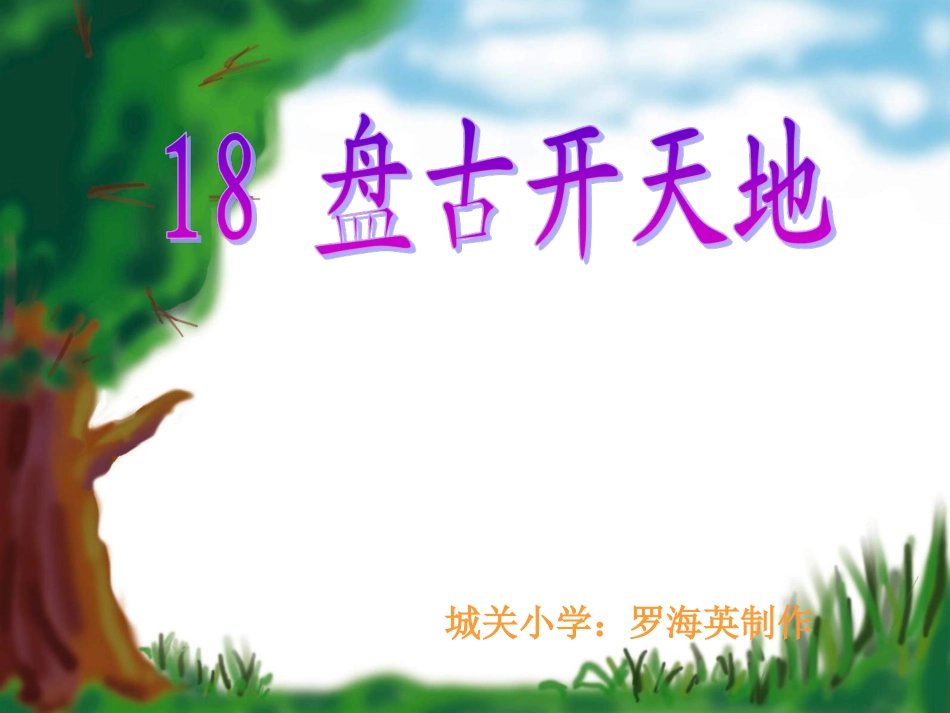 《盘古开天地》 (2)_第1页
