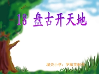 《盘古开天地》 (2)