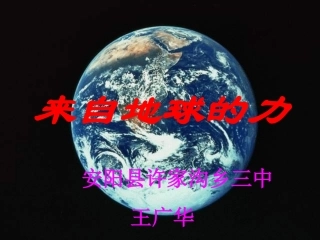 来自地球的力