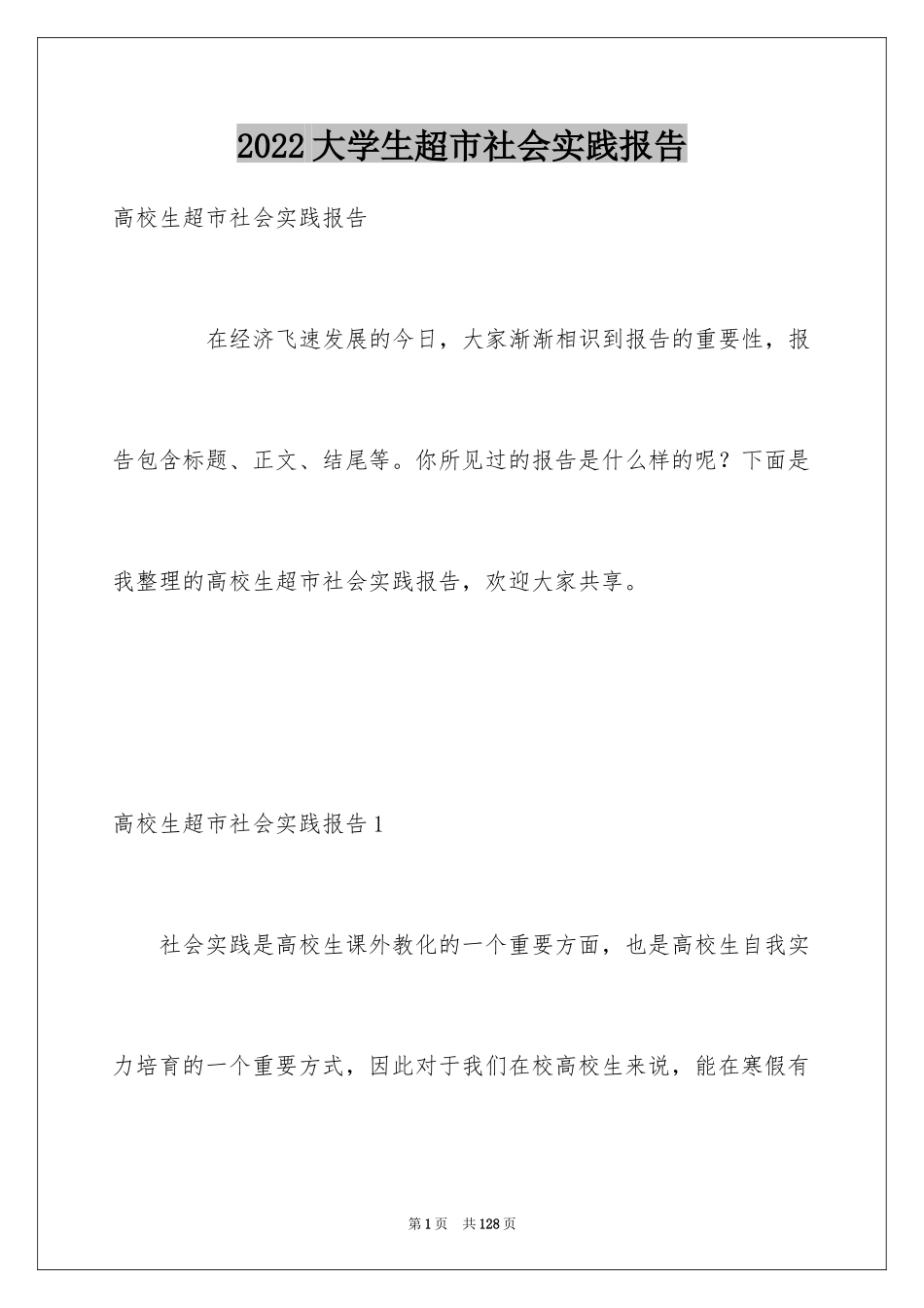 2024大学生超市社会实践报告_15_第1页