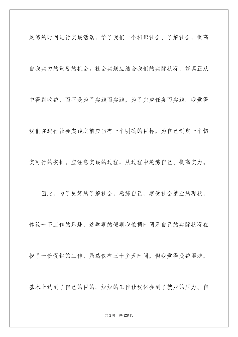 2024大学生超市社会实践报告_15_第2页